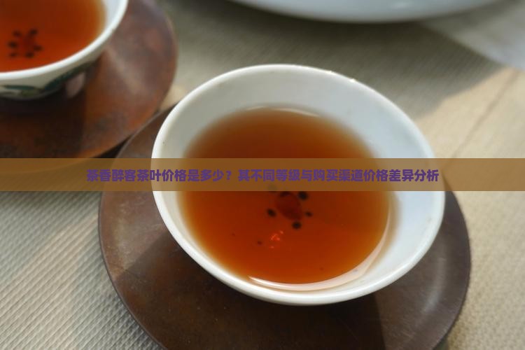 茶香醉客的价格