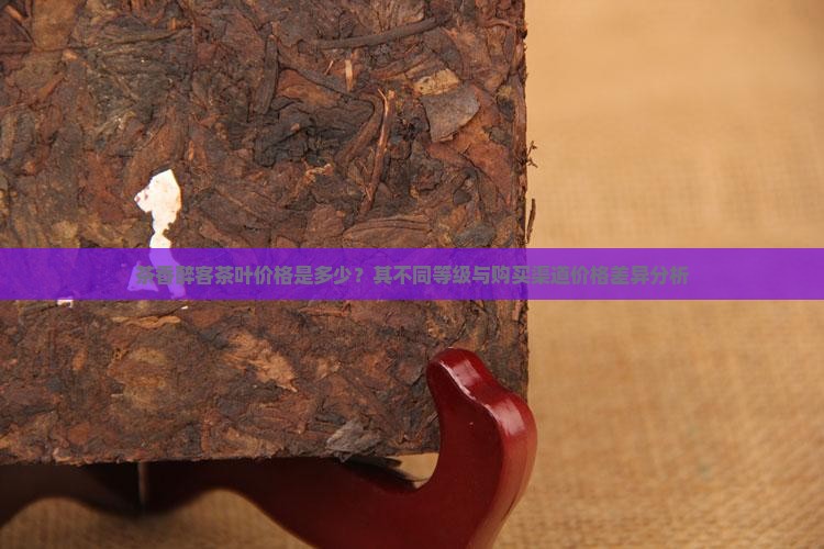茶香醉客的价格
