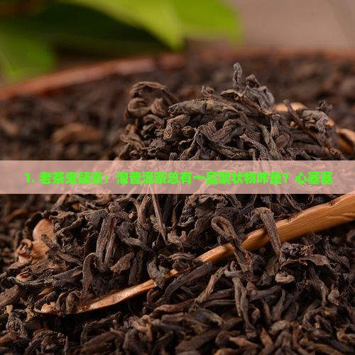 泡的普洱茶下面一层絮状物