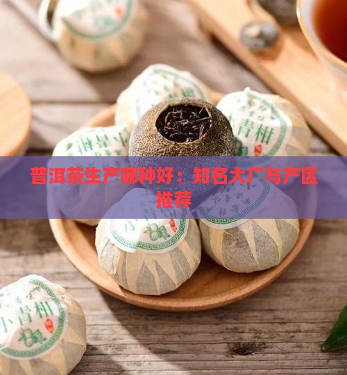 普洱茶生产哪种好