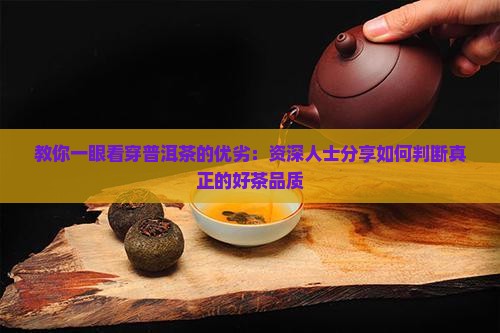 什么是好的普洱茶标准