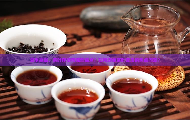 茶叶夏天会坏吗