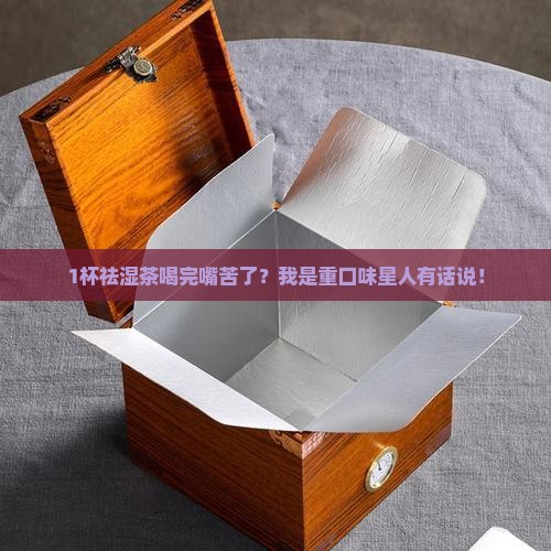 祛湿茶喝了嘴巴苦
