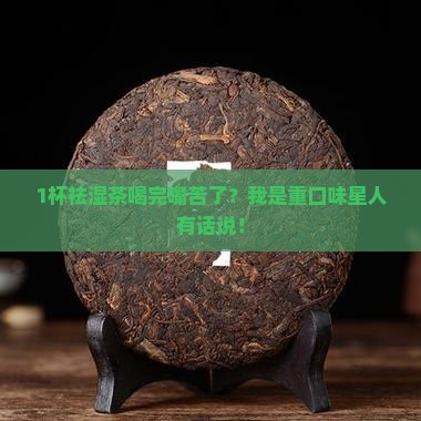 祛湿茶喝了嘴巴苦