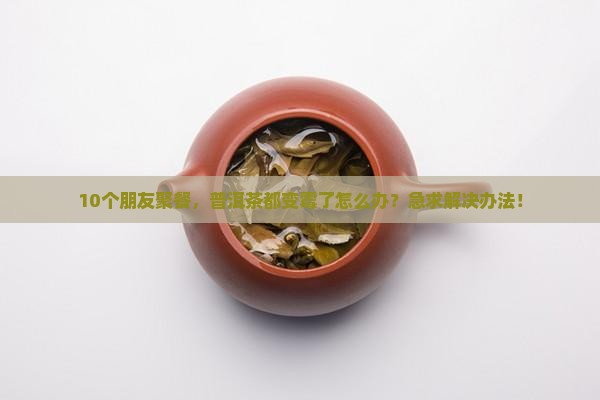 普洱茶都是发霉的吗吗