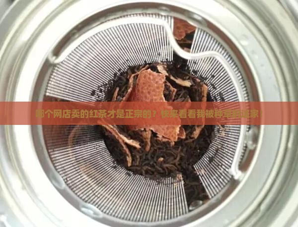红茶哪个网店正宗