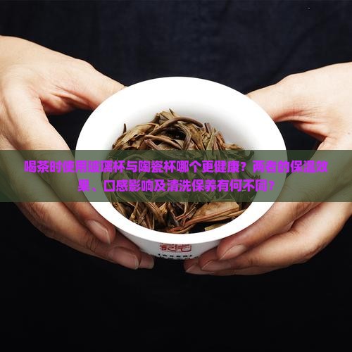 喝茶玻璃杯好还是陶瓷杯好
