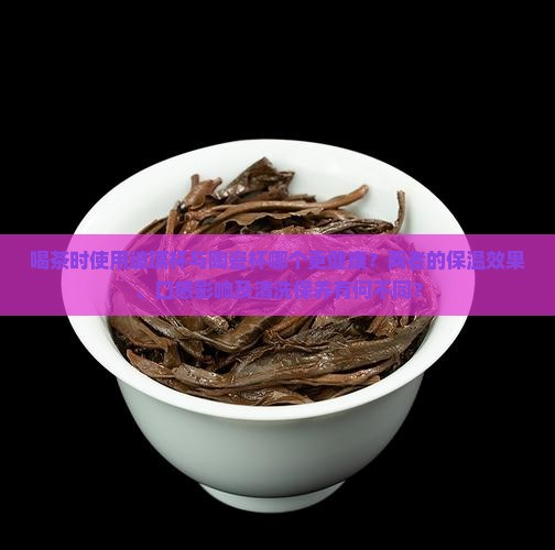 喝茶玻璃杯好还是陶瓷杯好