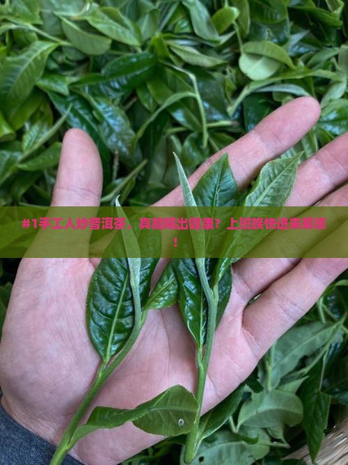 手工炒普洱茶好处