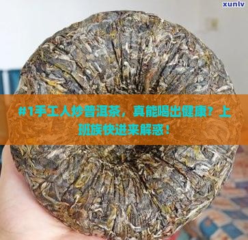 手工炒普洱茶好处