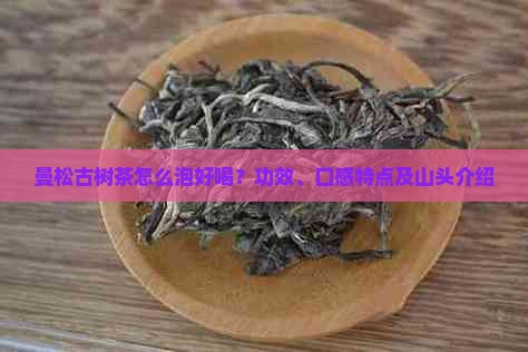 曼松古树茶怎么泡