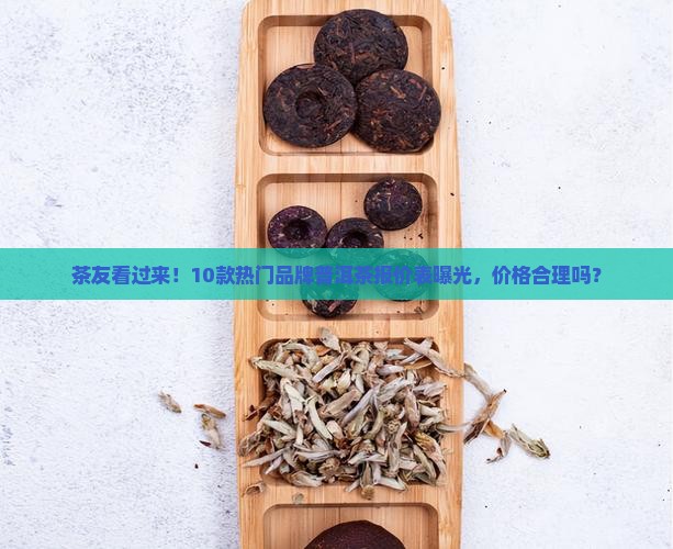 品牌普洱茶报价表