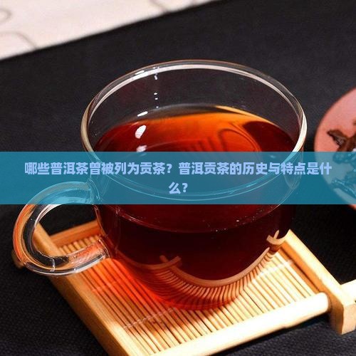 普洱茶哪些是贡茶