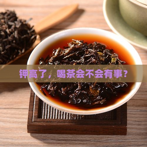 钾高能不能喝茶叶
