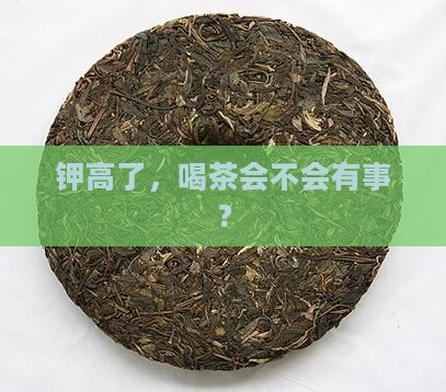 钾高能不能喝茶叶