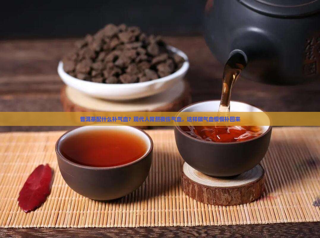 普洱茶配什么补气血