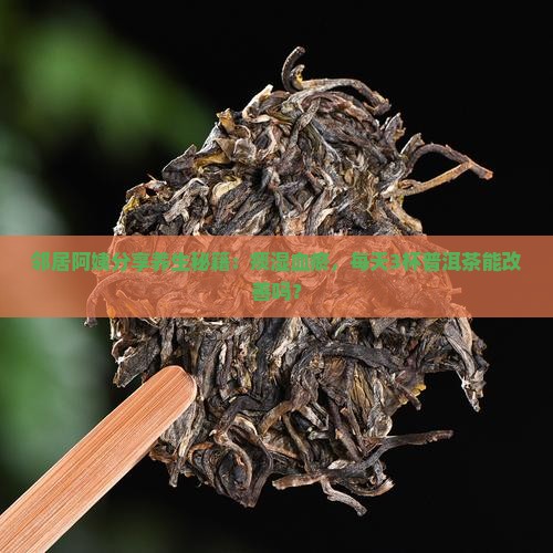 痰湿血瘀喝普洱茶