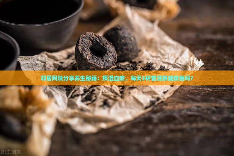 痰湿血瘀喝普洱茶