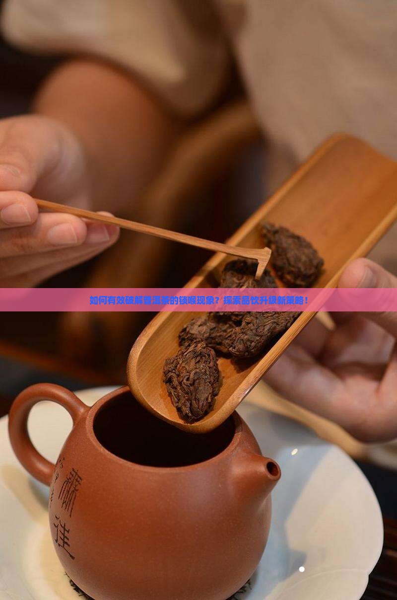 如何消除普洱茶的锁喉