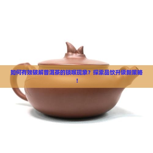 如何消除普洱茶的锁喉