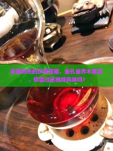 金孔雀乔木生普洱茶