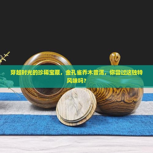 金孔雀乔木生普洱茶