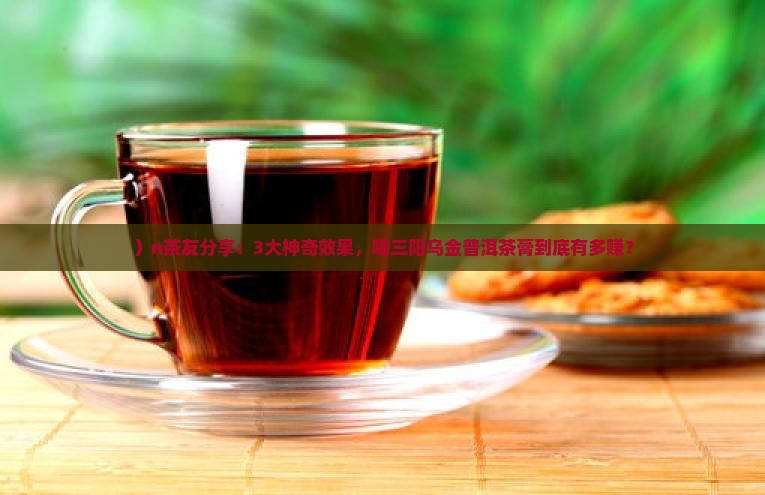 三阳乌金普洱茶膏功效