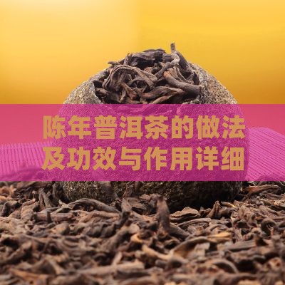陈年普洱茶的做法及功效