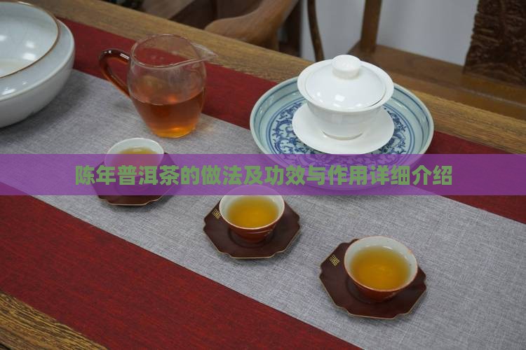 陈年普洱茶的做法及功效