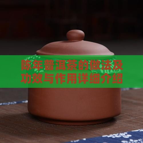 陈年普洱茶的做法及功效