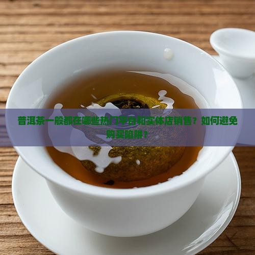 普洱茶一般卖哪里