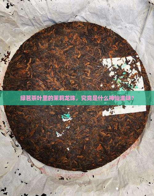绿茗茶叶茉莉龙珠