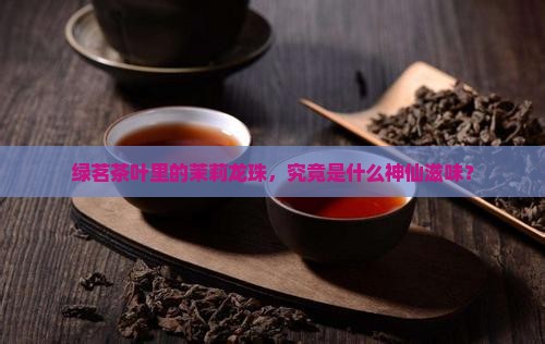 绿茗茶叶茉莉龙珠