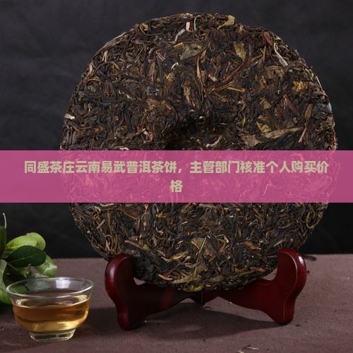同盛茶庄普洱茶饼