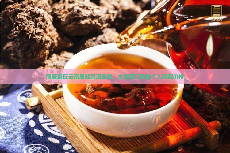同盛茶庄普洱茶饼