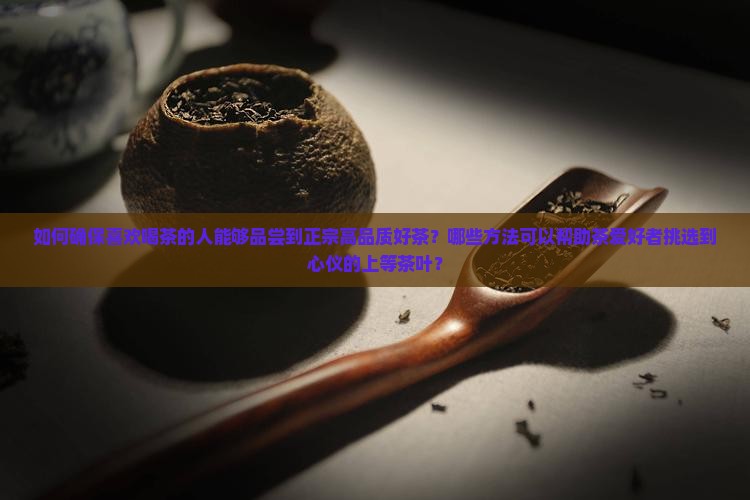 让喜欢喝茶的人喝到好茶
