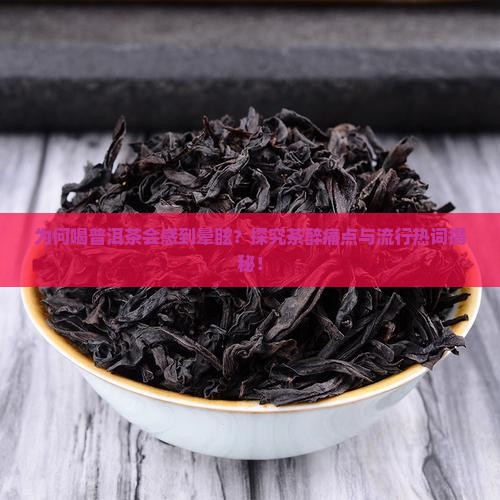 喝普洱茶晕了是咋回事