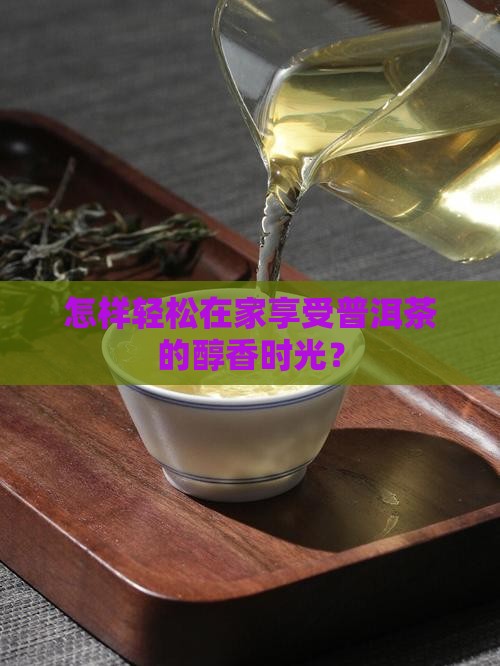 家庭普洱茶简单泡发