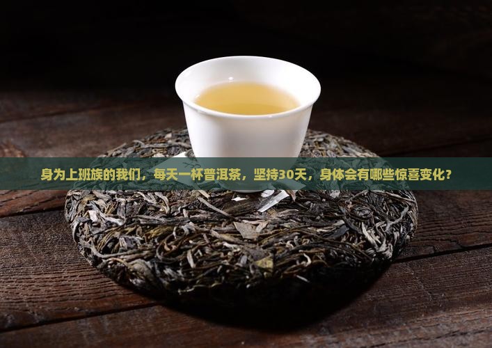 长期坚持喝普洱茶好处是什么