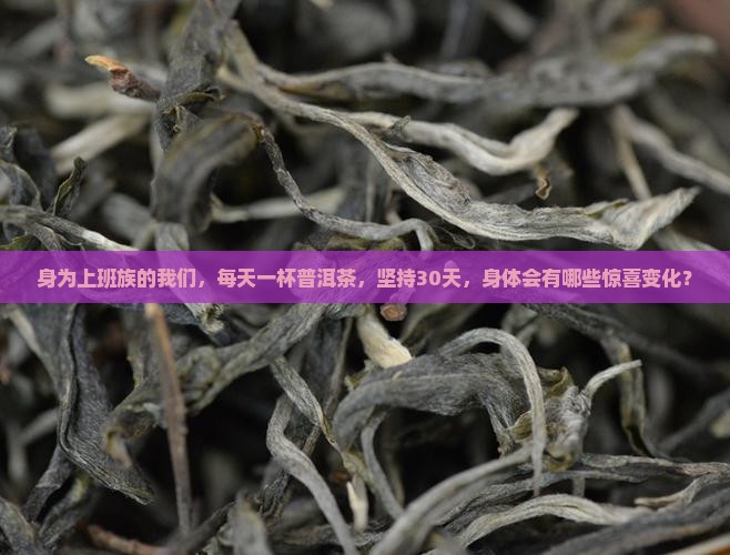长期坚持喝普洱茶好处是什么