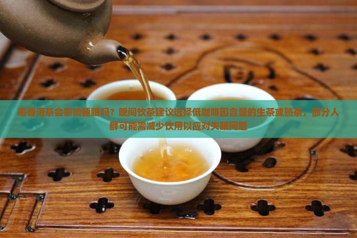 喝普洱茶对影响睡眠吗