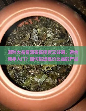 大益普洱茶那种便宜好喝