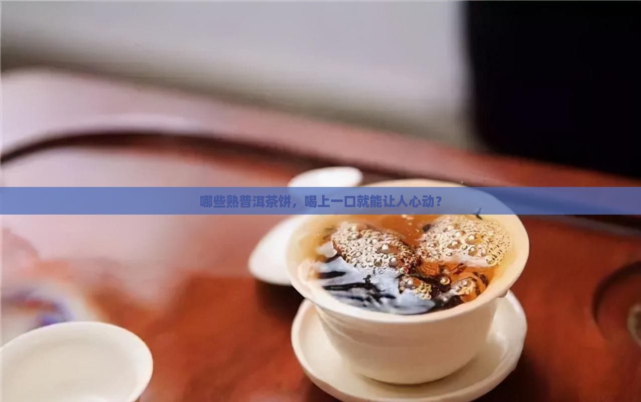 什么样的熟普洱茶饼好