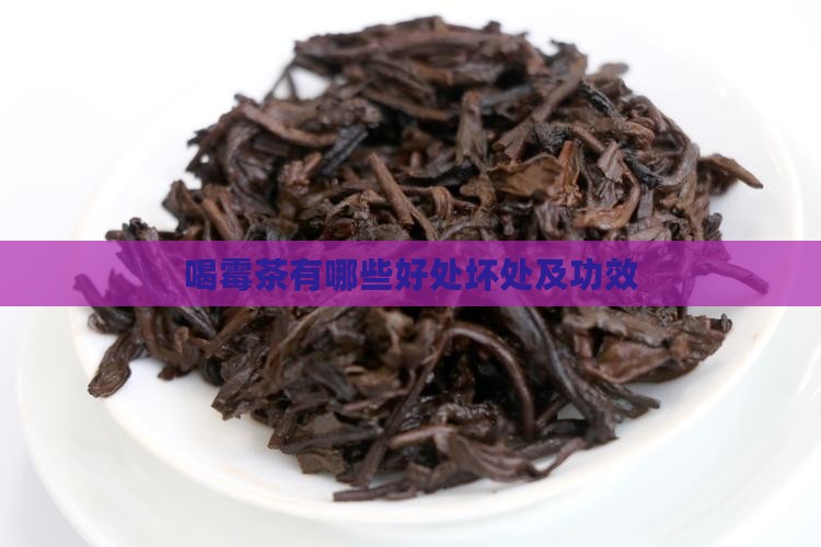 喝霉茶有哪些好处