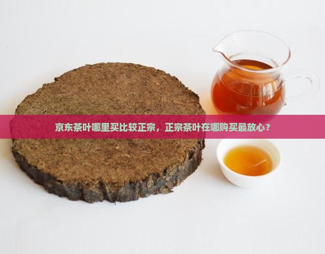 买正宗的茶叶去哪里买