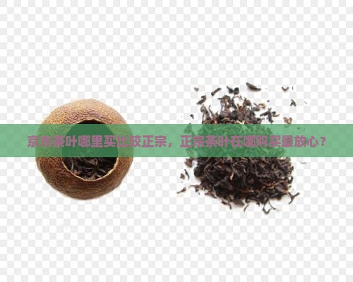 买正宗的茶叶去哪里买