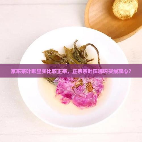 买正宗的茶叶去哪里买