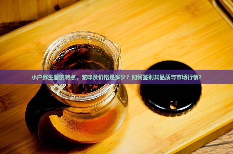 生普的特点和滋味小户赛生普价格