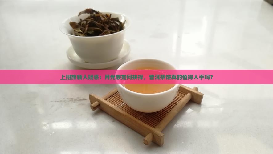 普洱茶饼到底能不能买
