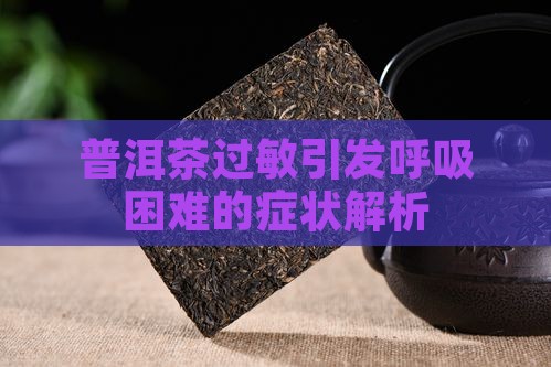 普洱茶过敏呼吸困难